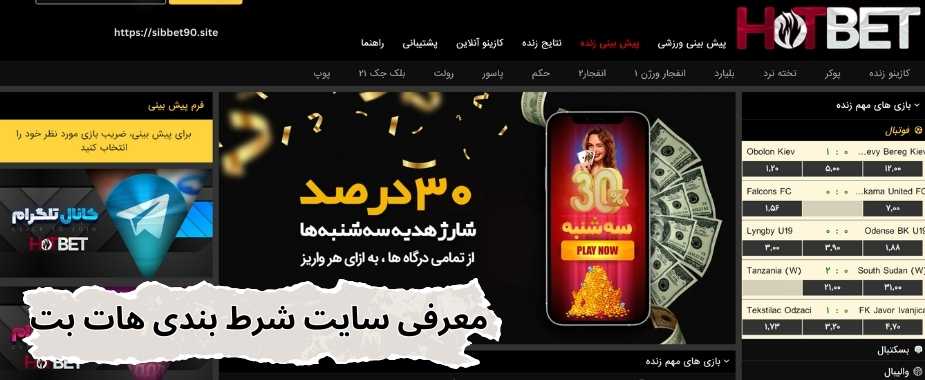 معرفی سایت شرط بندی هات بت