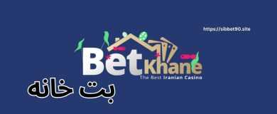 بت‌خانه؛ تجربه‌ای فراتر از شرط‌بندی با بالاترین ضرایب و امکانات بی‌نظیر